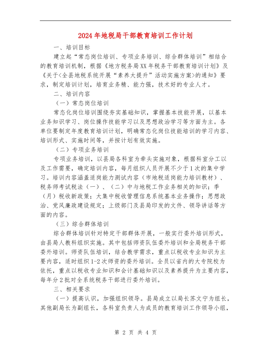 2024年地税局干部教育培训工作计划_第2页