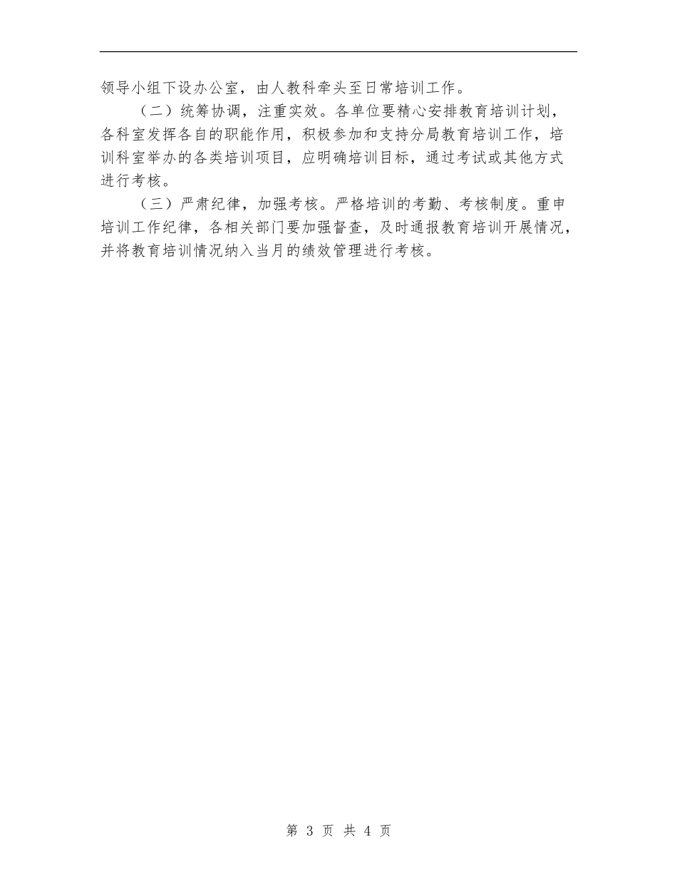 2024年地税局干部教育培训工作计划_第3页