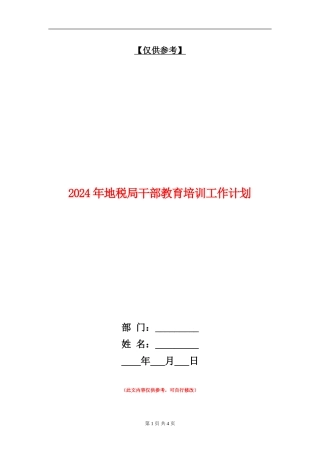 2024年地税局干部教育培训工作计划