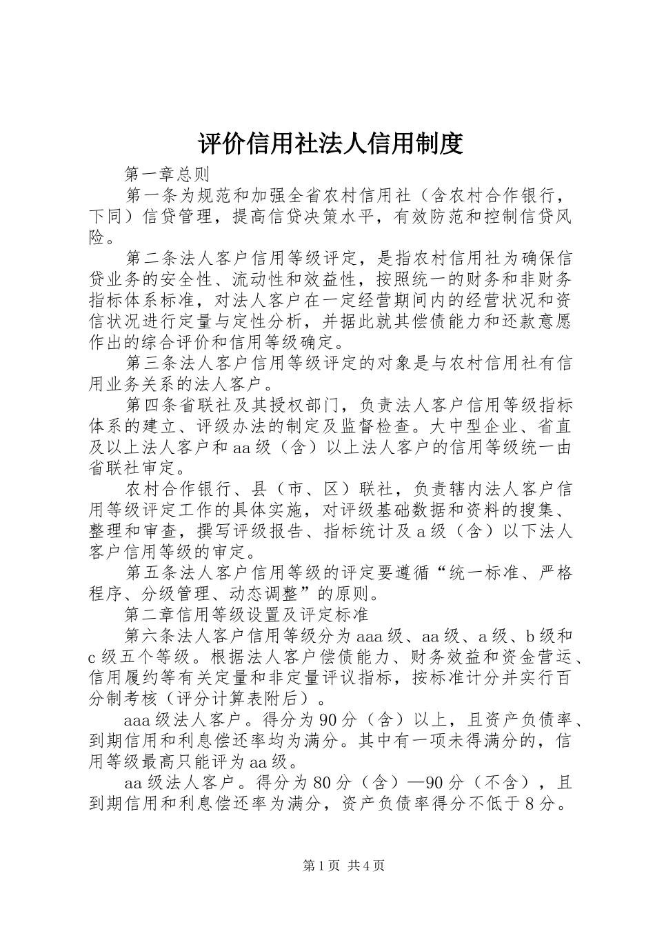 评价信用社法人信用规章制度_第1页