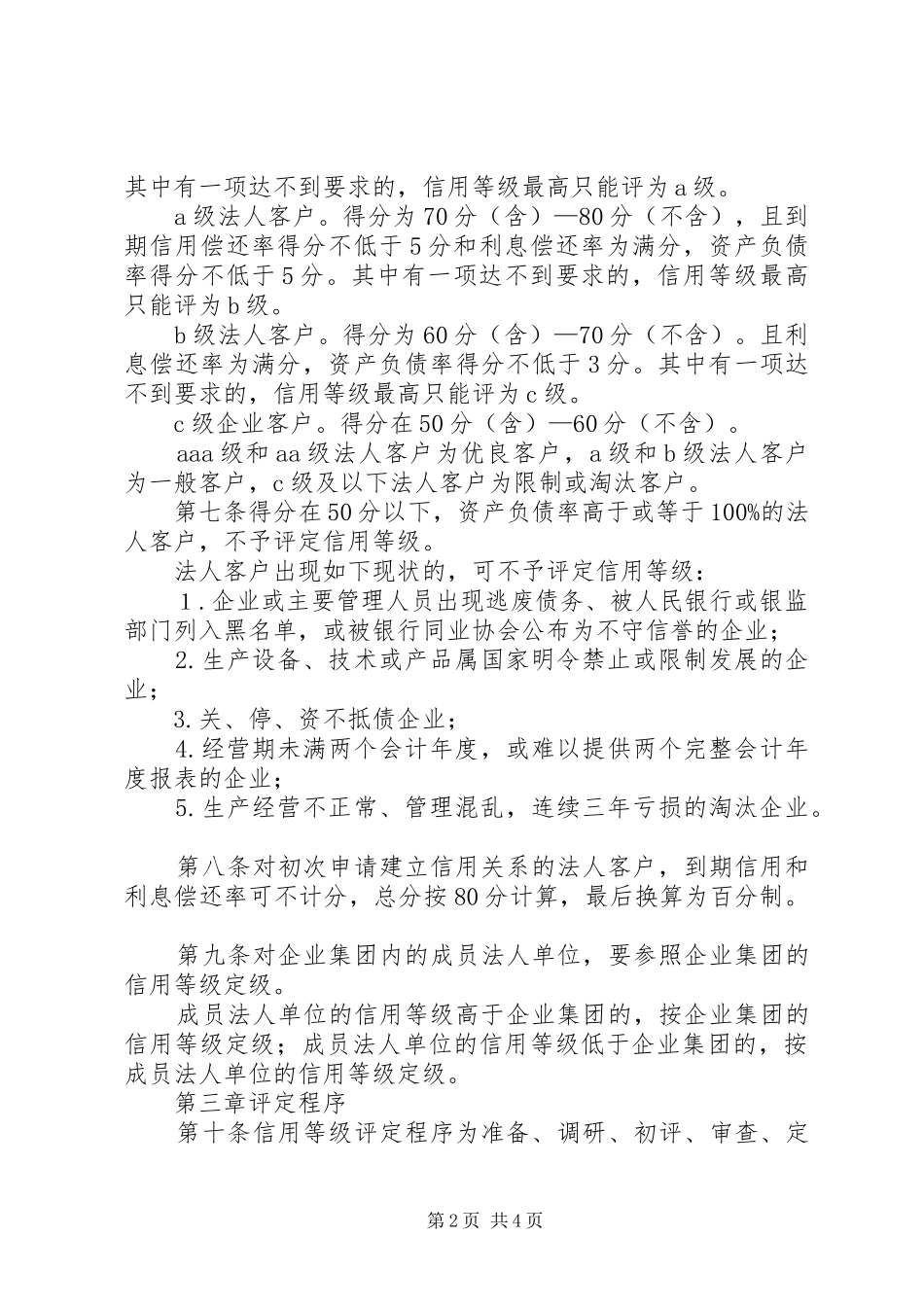 评价信用社法人信用规章制度_第2页