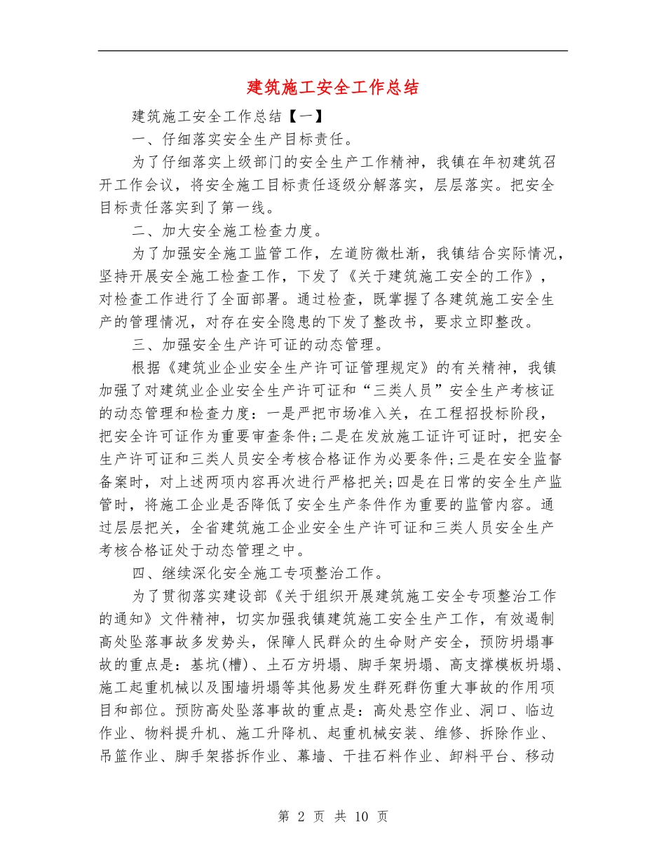 建筑施工安全工作总结_第2页