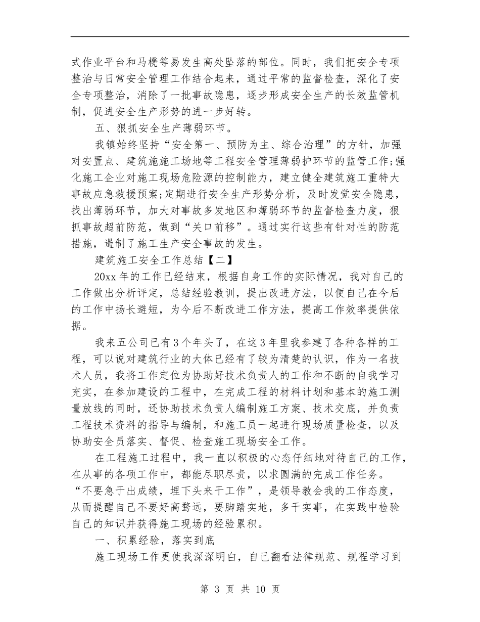建筑施工安全工作总结_第3页
