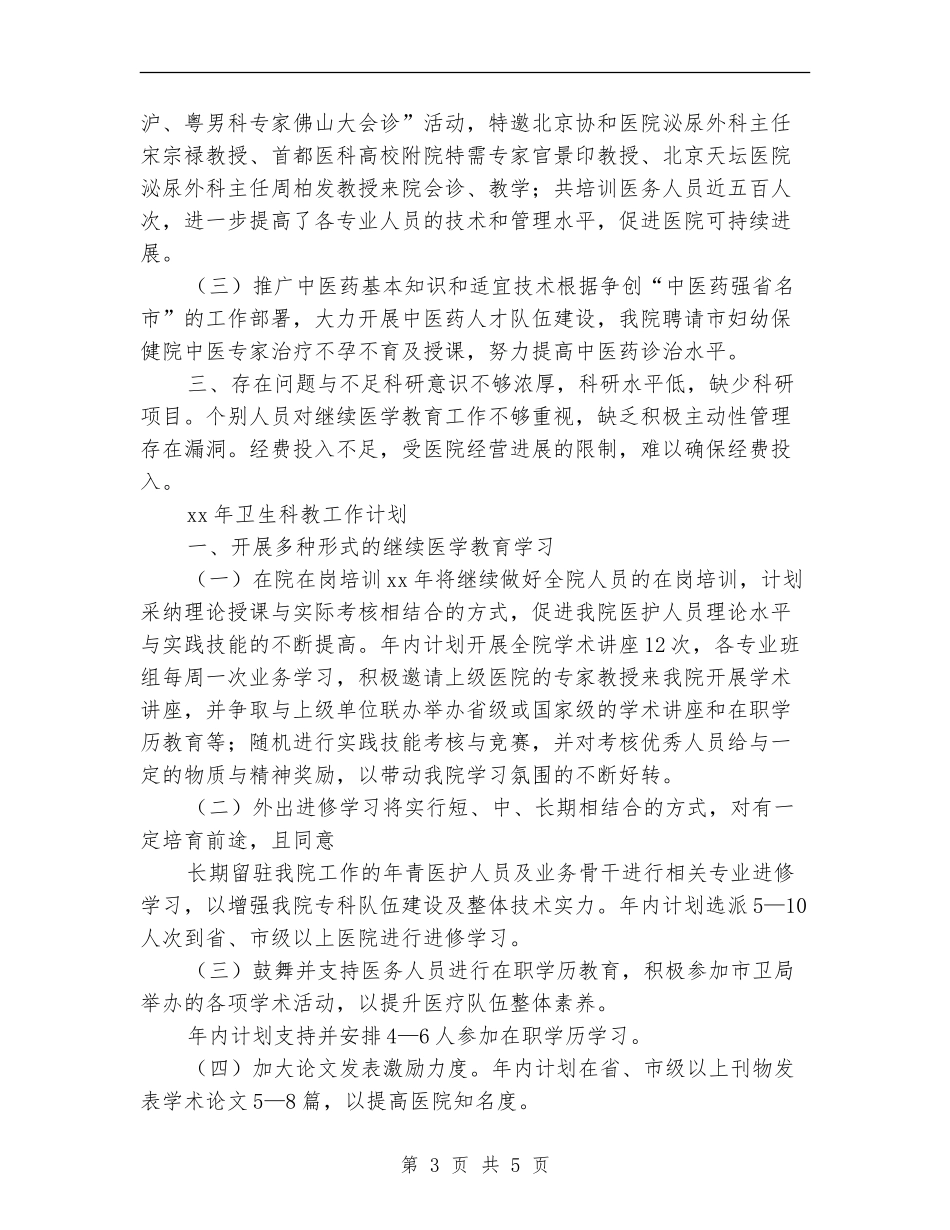 2024年医院科教工作总结及2024年工作计划范文_第3页