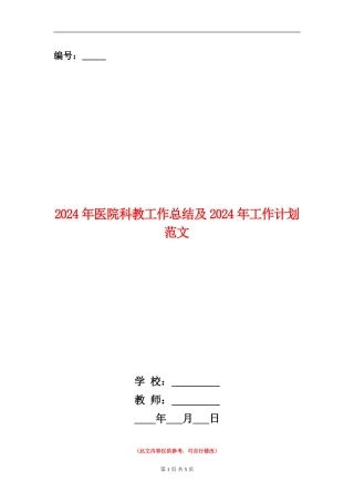 2024年医院科教工作总结及2024年工作计划范文