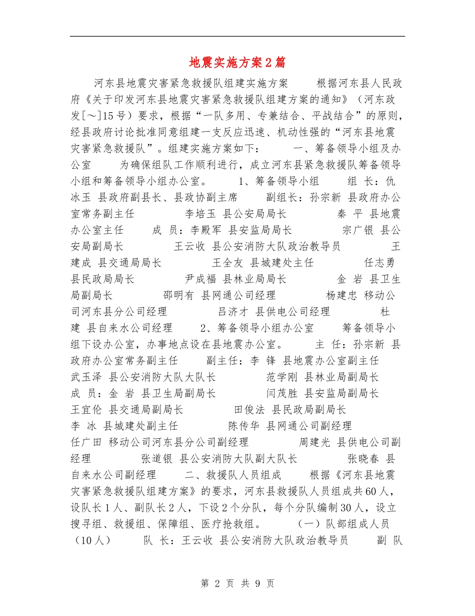 地震实施方案2篇_第2页
