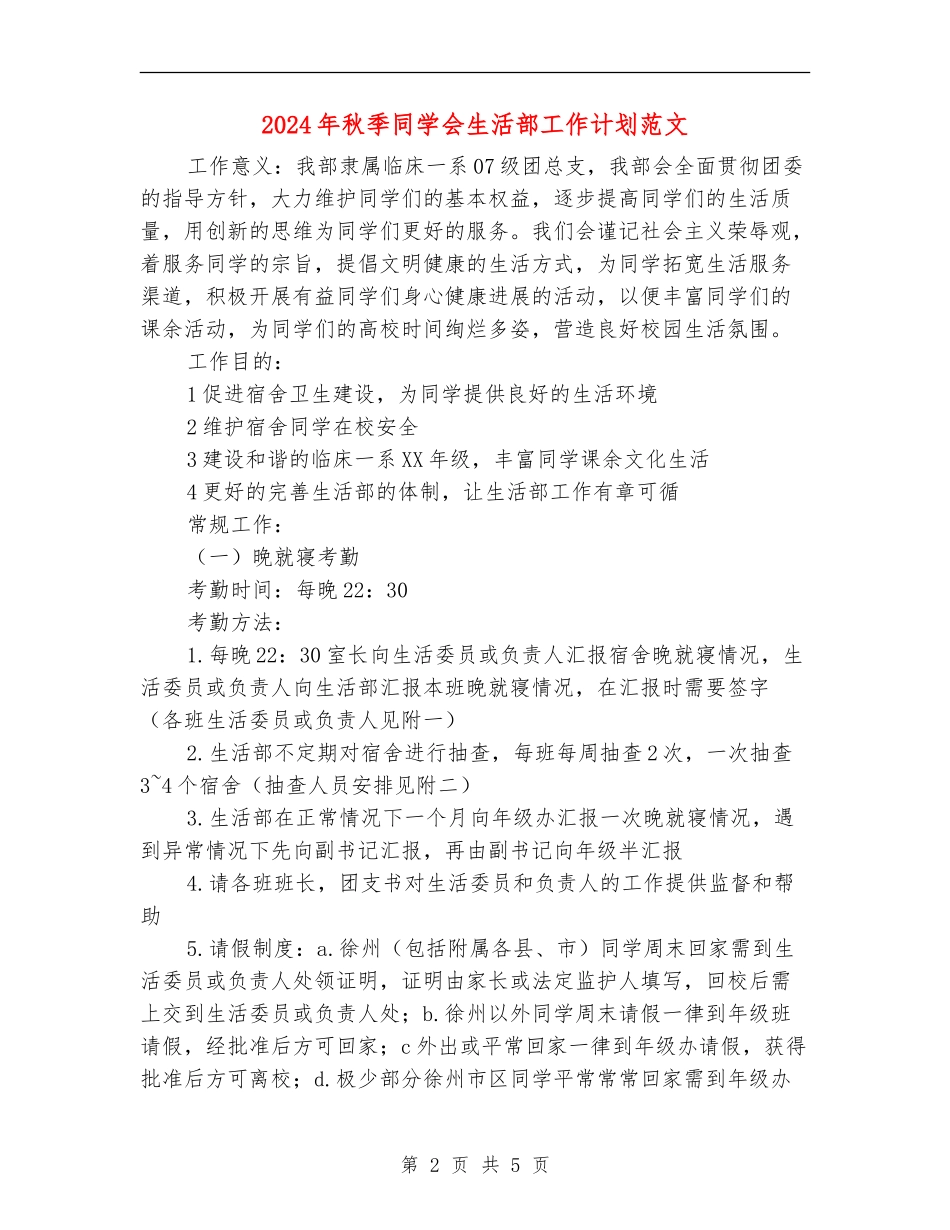 2024年秋季学生会生活部工作计划范文_第2页