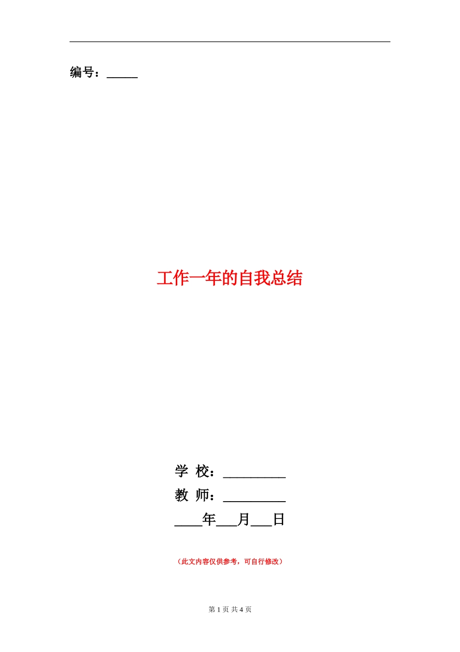 工作一年的自我总结_第1页