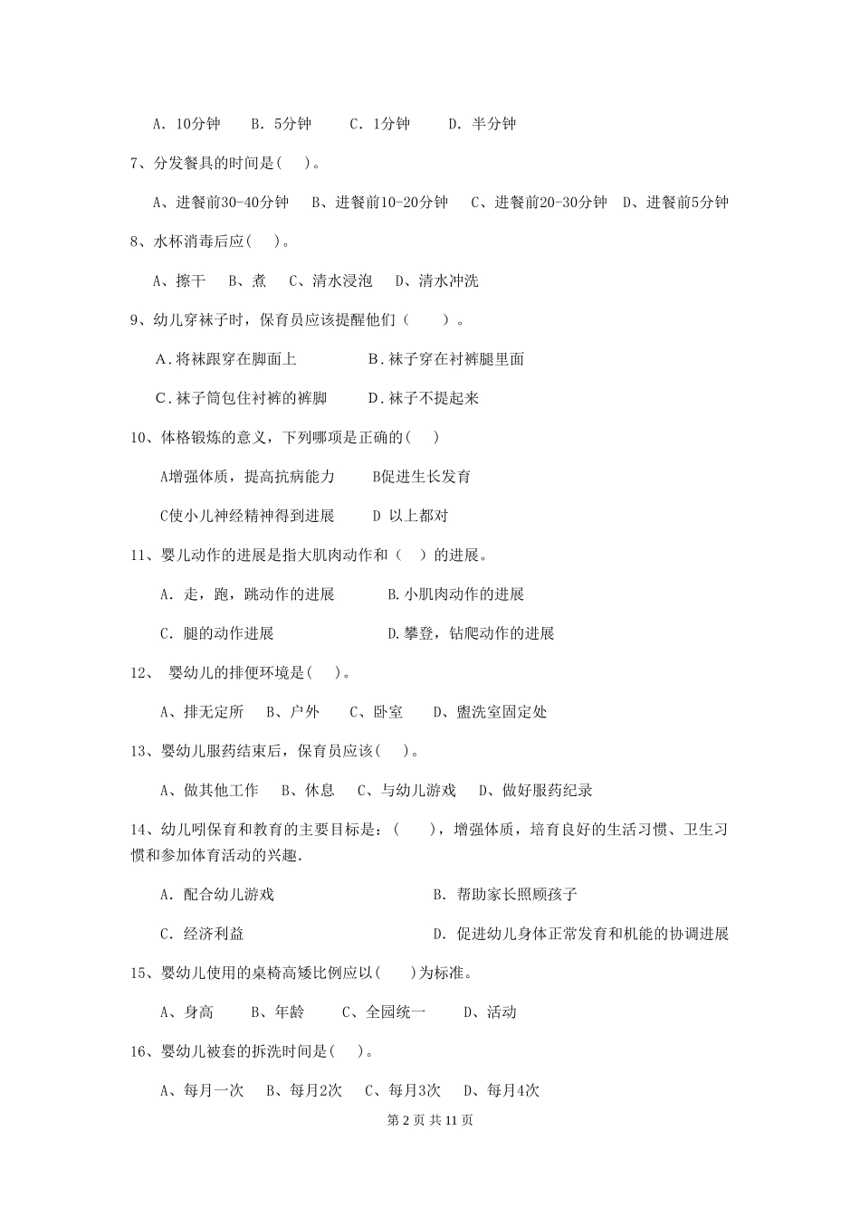 2024年幼儿园保育员三级职业技能考试试卷-含答案_第2页