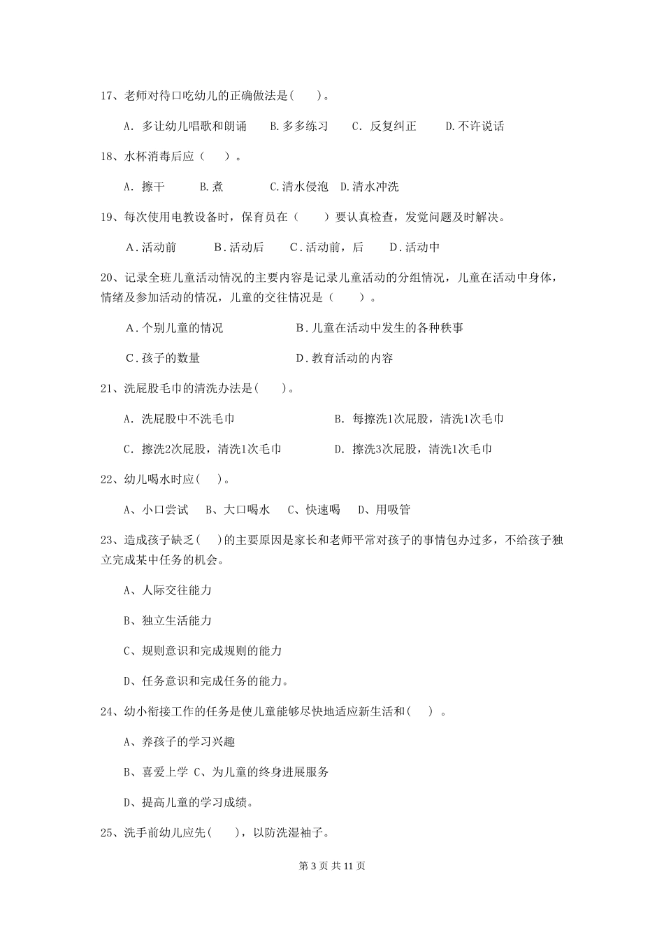 2024年幼儿园保育员三级职业技能考试试卷-含答案_第3页