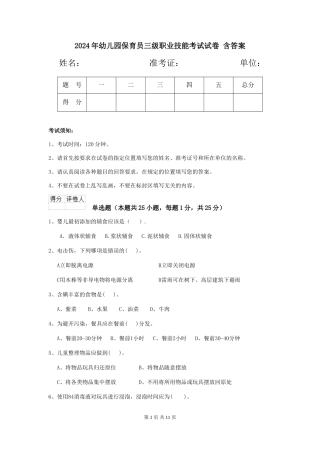 2024年幼儿园保育员三级职业技能考试试卷-含答案