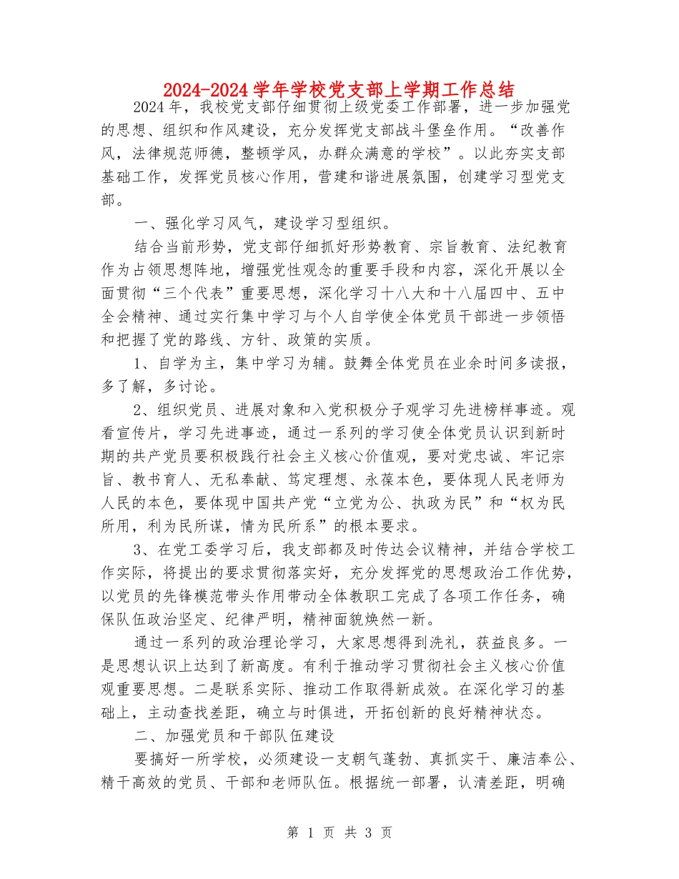 2024-2024学年小学党支部上学期工作总结_第1页