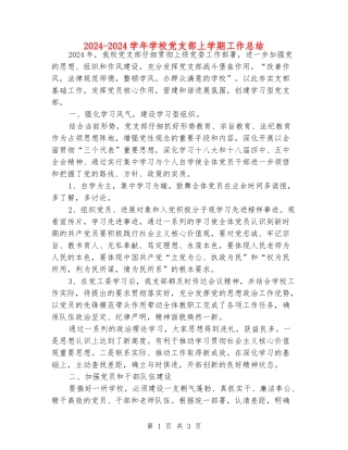 2024-2024学年小学党支部上学期工作总结