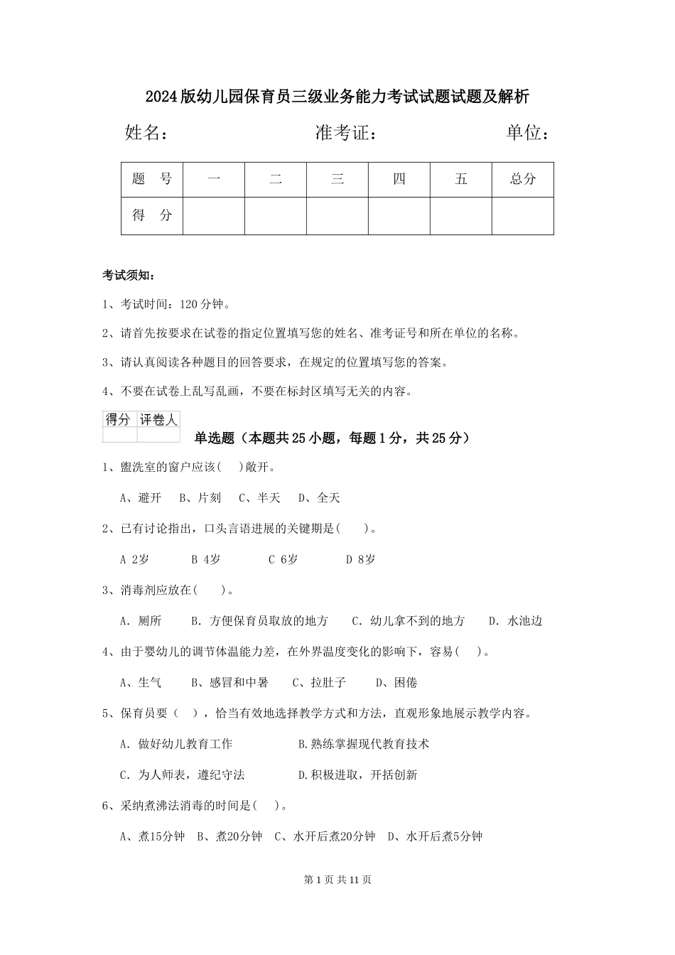 2024版幼儿园保育员三级业务能力考试试题试题及解析_第1页