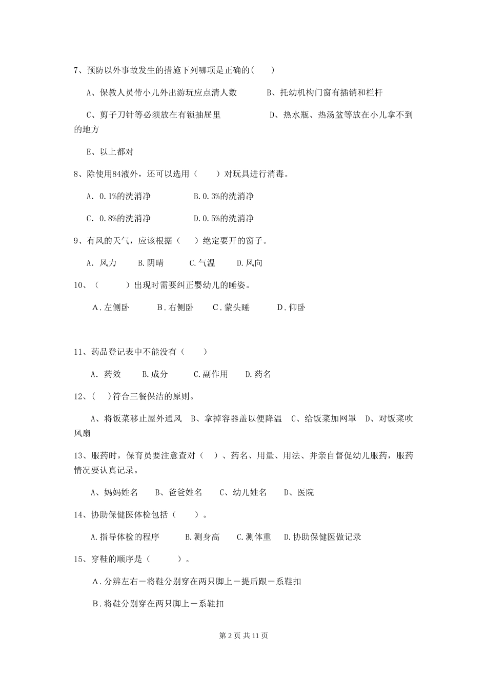 2024版幼儿园保育员三级业务能力考试试题试题及解析_第2页