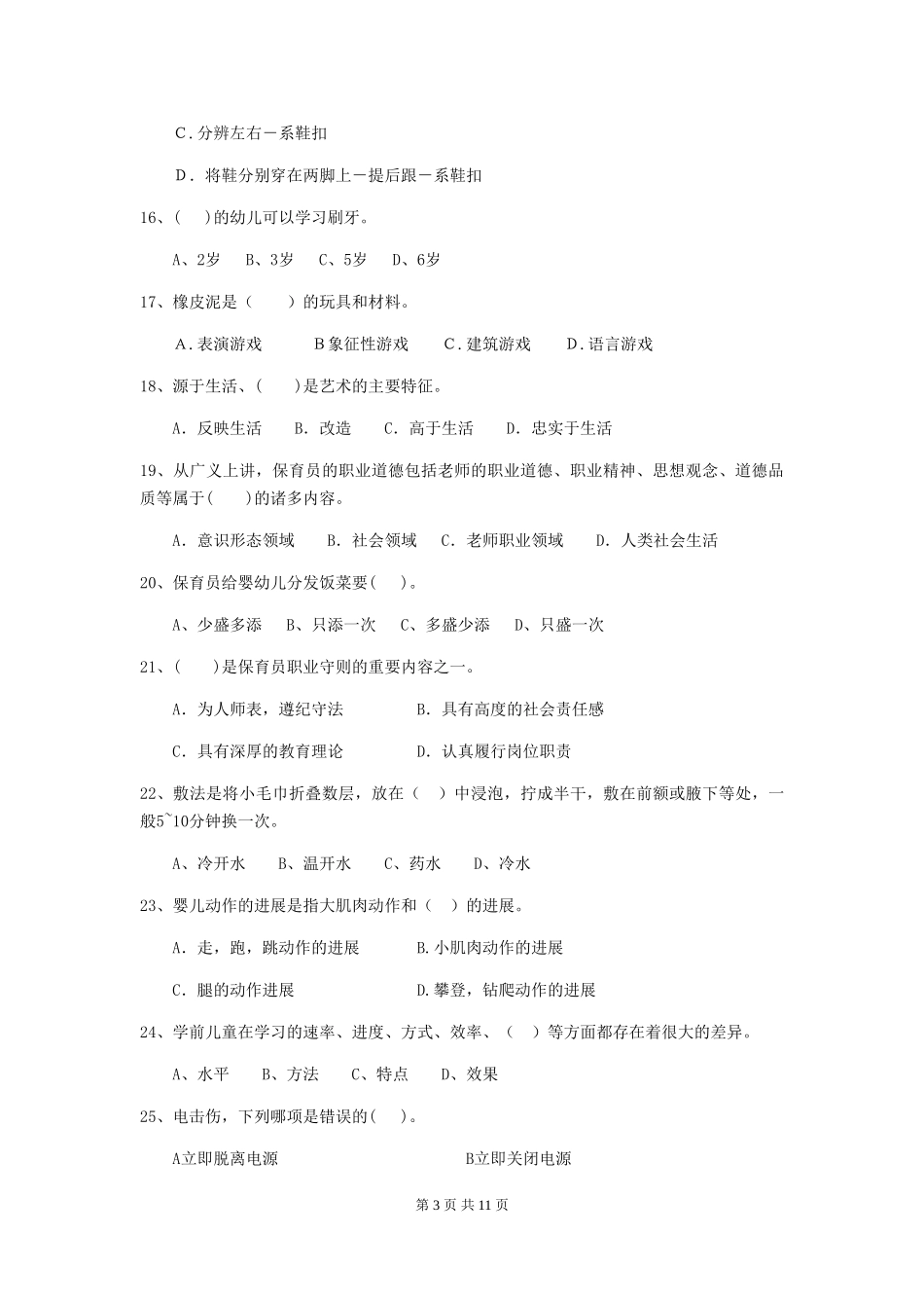 2024版幼儿园保育员三级业务能力考试试题试题及解析_第3页