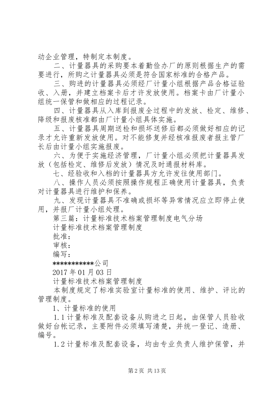 标准和计量管理规章制度[五篇范文]_第2页
