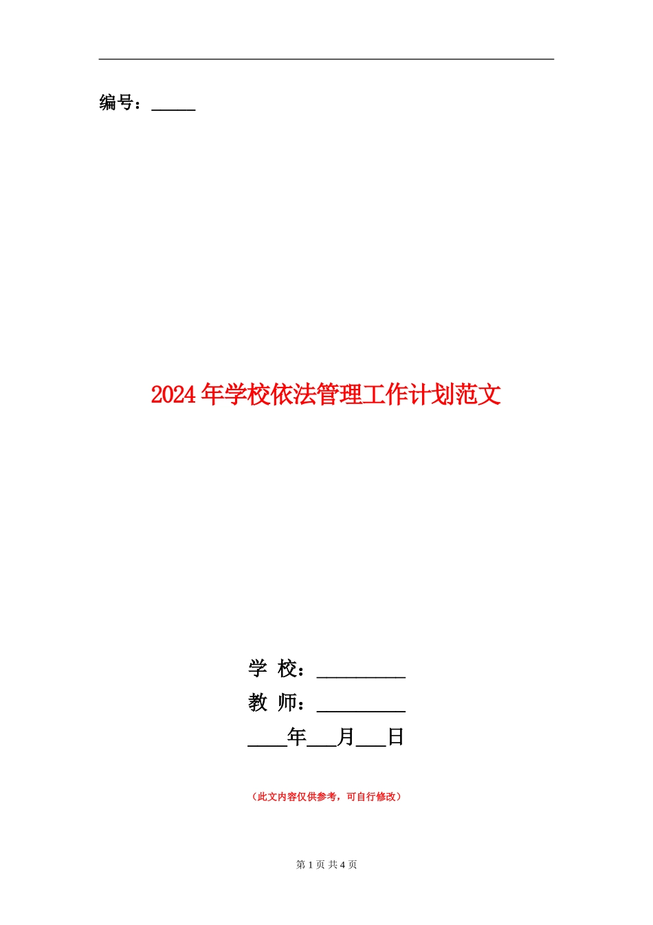 2024年学校依法管理工作计划范文_第1页