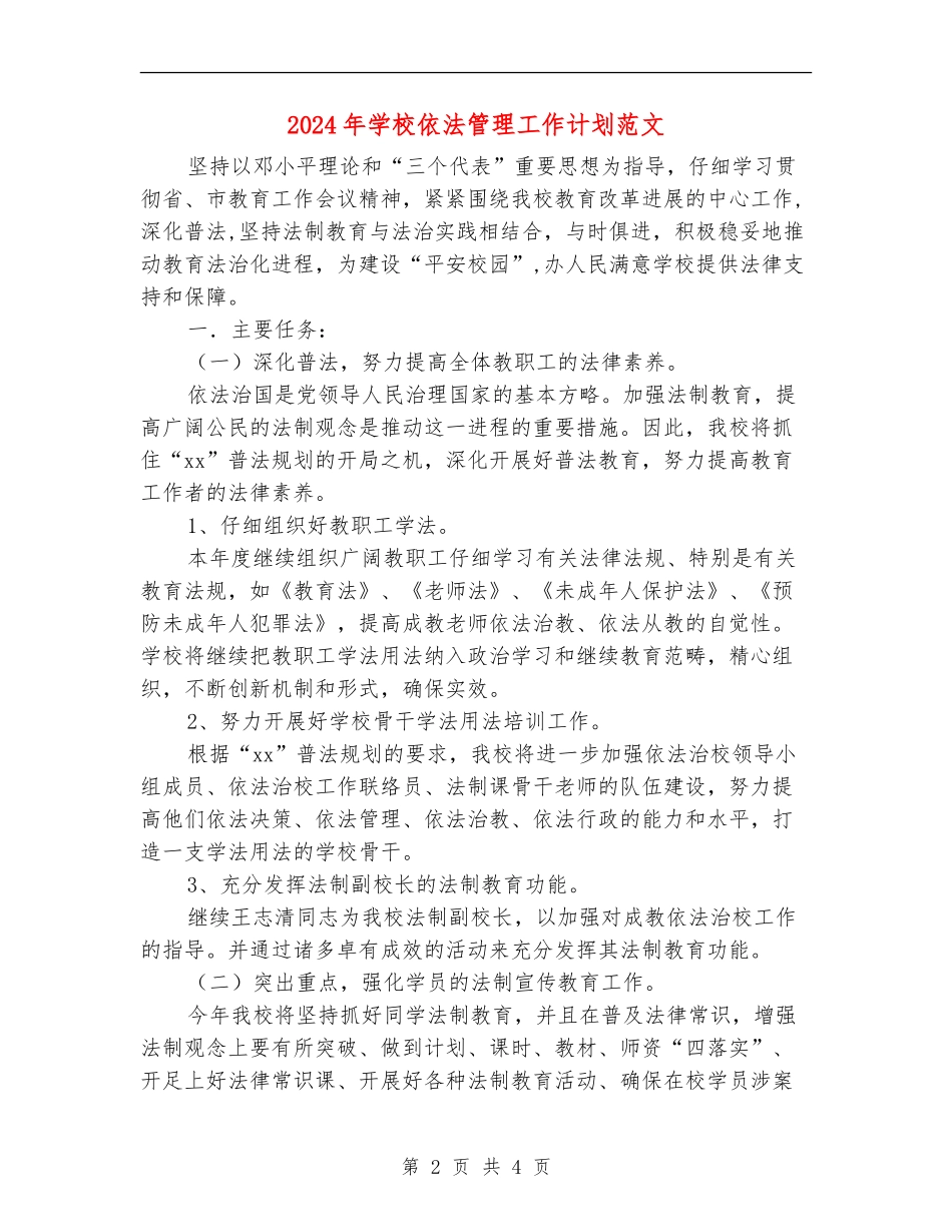 2024年学校依法管理工作计划范文_第2页