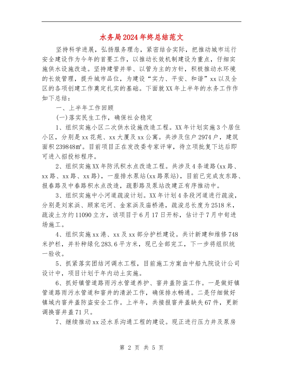水务局2024年终总结范文_第2页