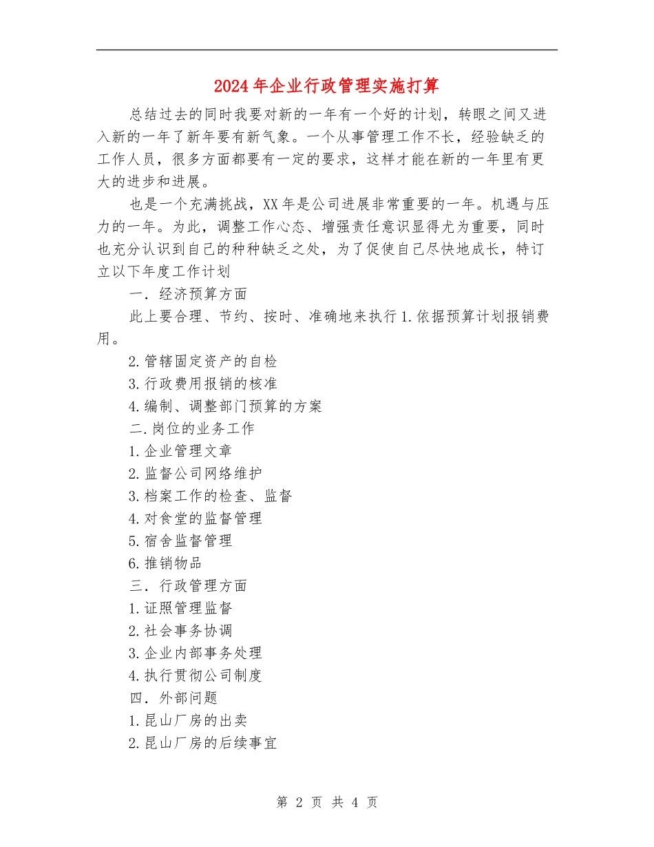 2024年企业行政管理实施打算_第2页
