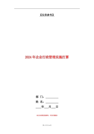 2024年企业行政管理实施打算