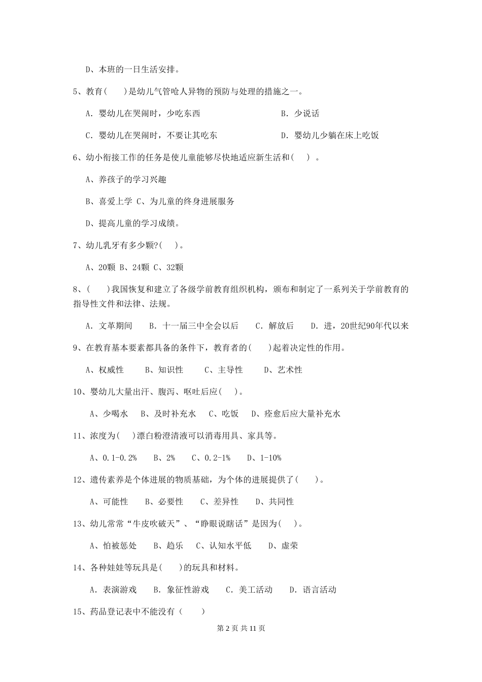 2024年幼儿园保育员初级考试试题D卷-_第2页