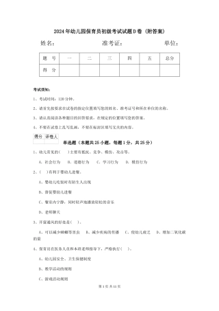 2024年幼儿园保育员初级考试试题D卷-