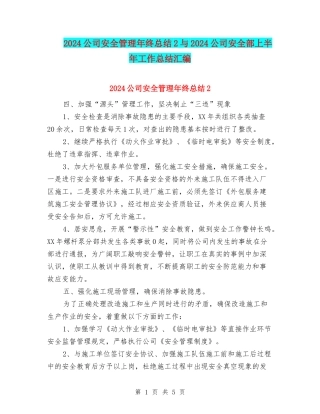 2024公司安全管理年终总结2与2024公司安全部上半年工作总结汇编