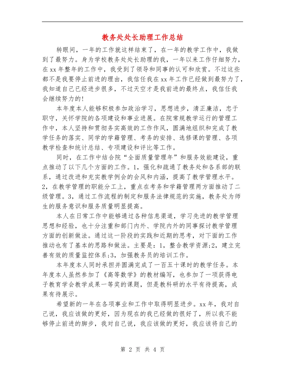 教务处处长助理工作总结_第2页