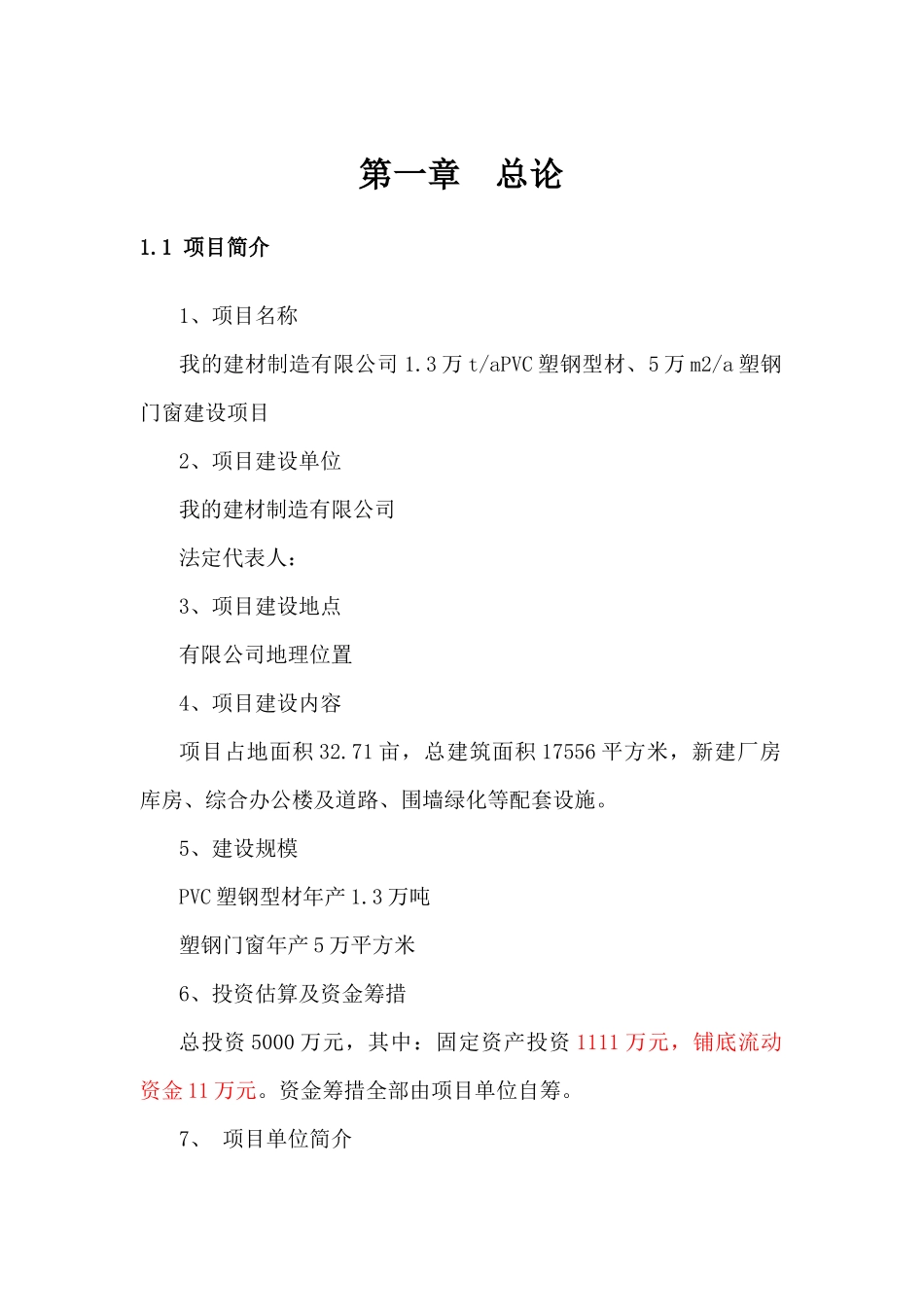 节能型塑钢生塑钢型材生产线及厂房可行性研究报告_第3页
