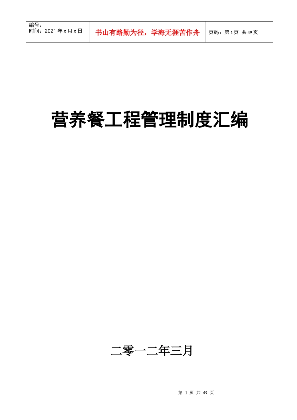 营养餐各种制度汇编_第1页