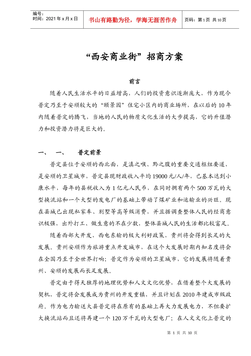 西安商业街招商方案_第1页