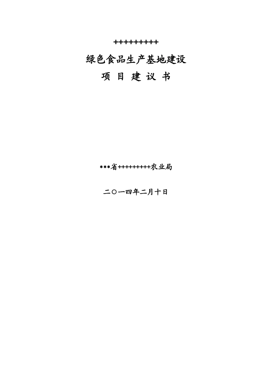 绿色食品生产基地项目建议书1_第1页