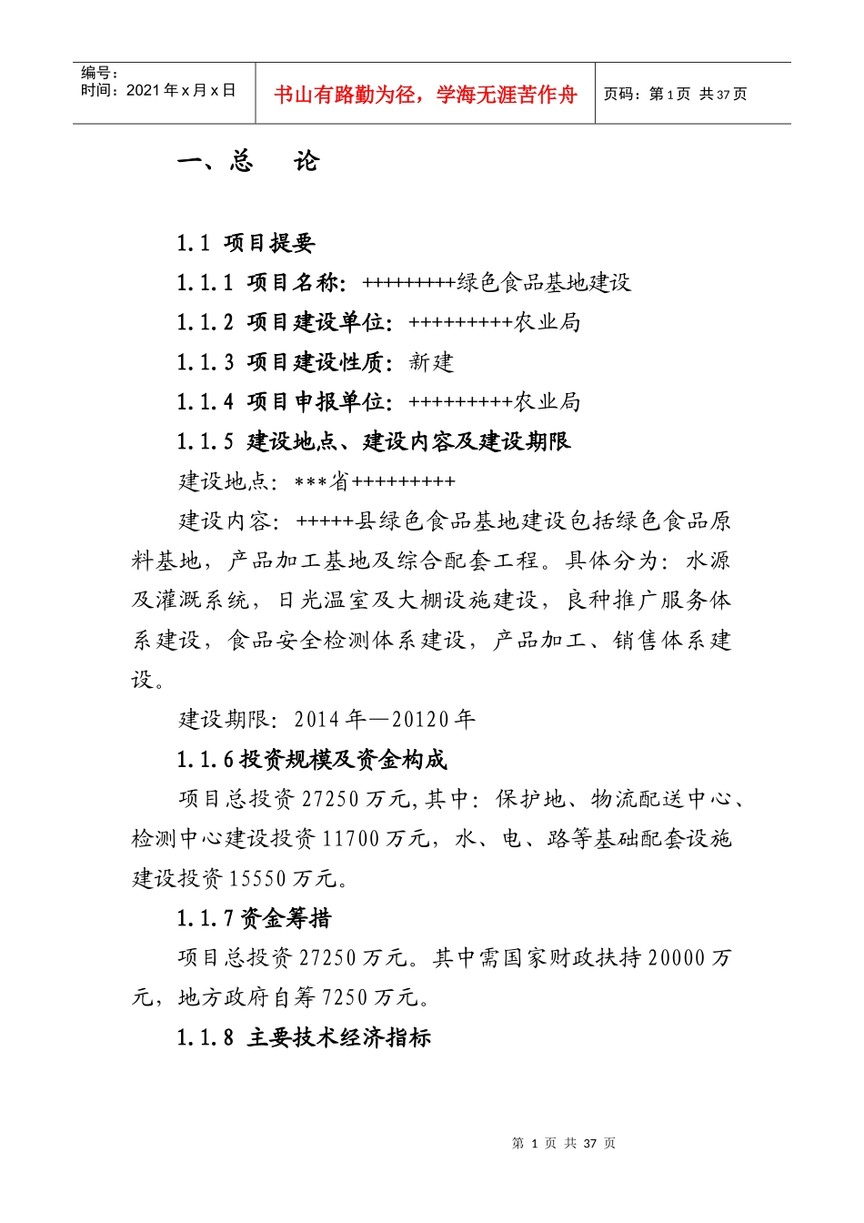 绿色食品生产基地项目建议书1_第2页