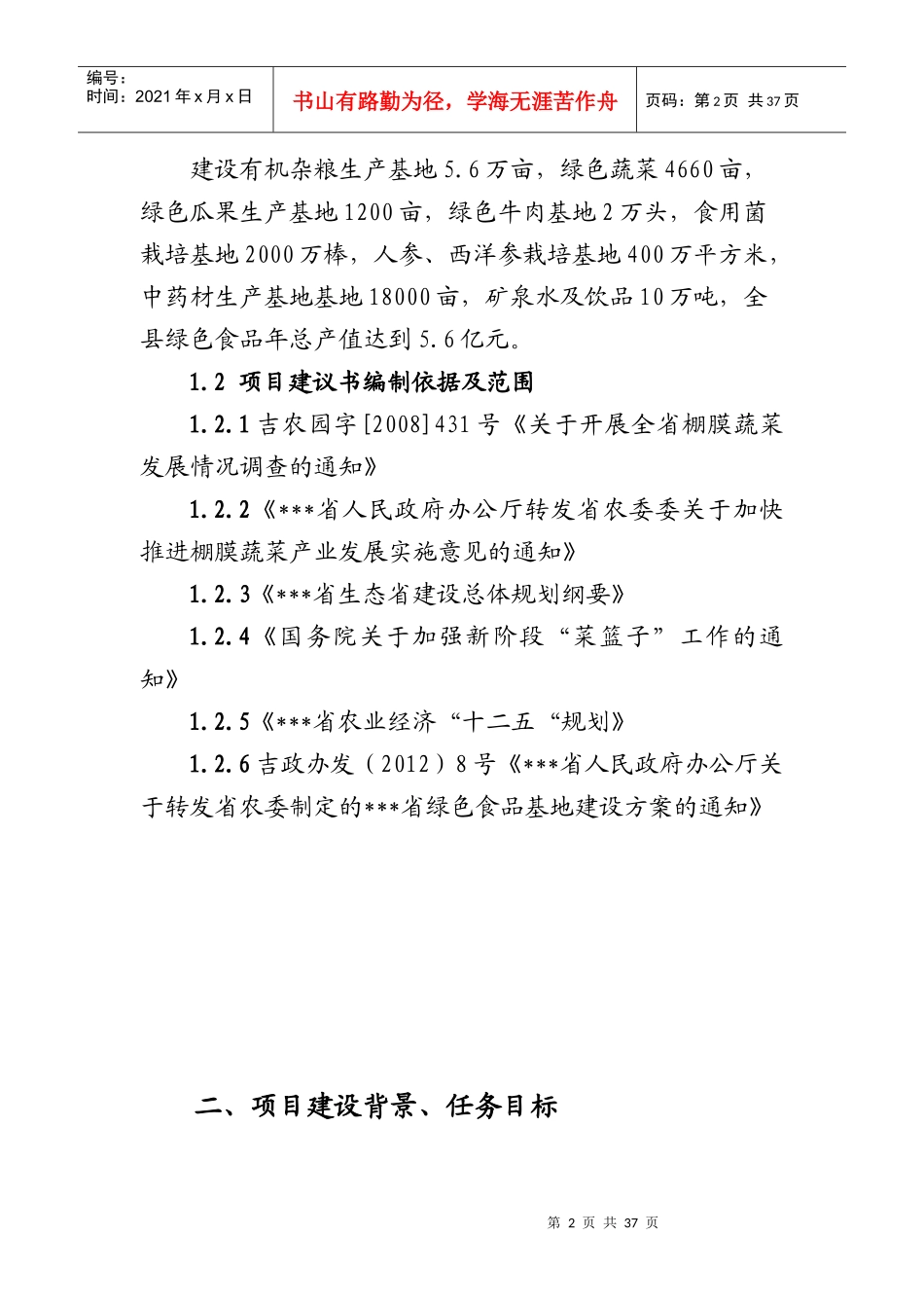 绿色食品生产基地项目建议书1_第3页