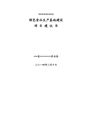 绿色食品生产基地项目建议书1