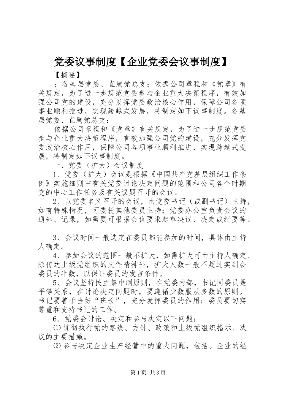 党委议事规章制度企业党委会议事规章制度_第1页