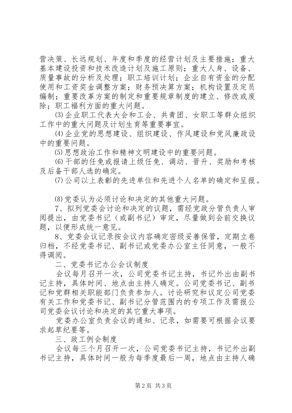 党委议事规章制度企业党委会议事规章制度_第2页