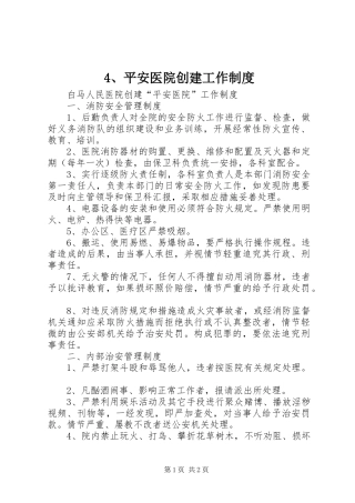 平安医院创建工作规章制度 ()