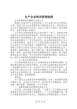生产企业培训管理规章制度 