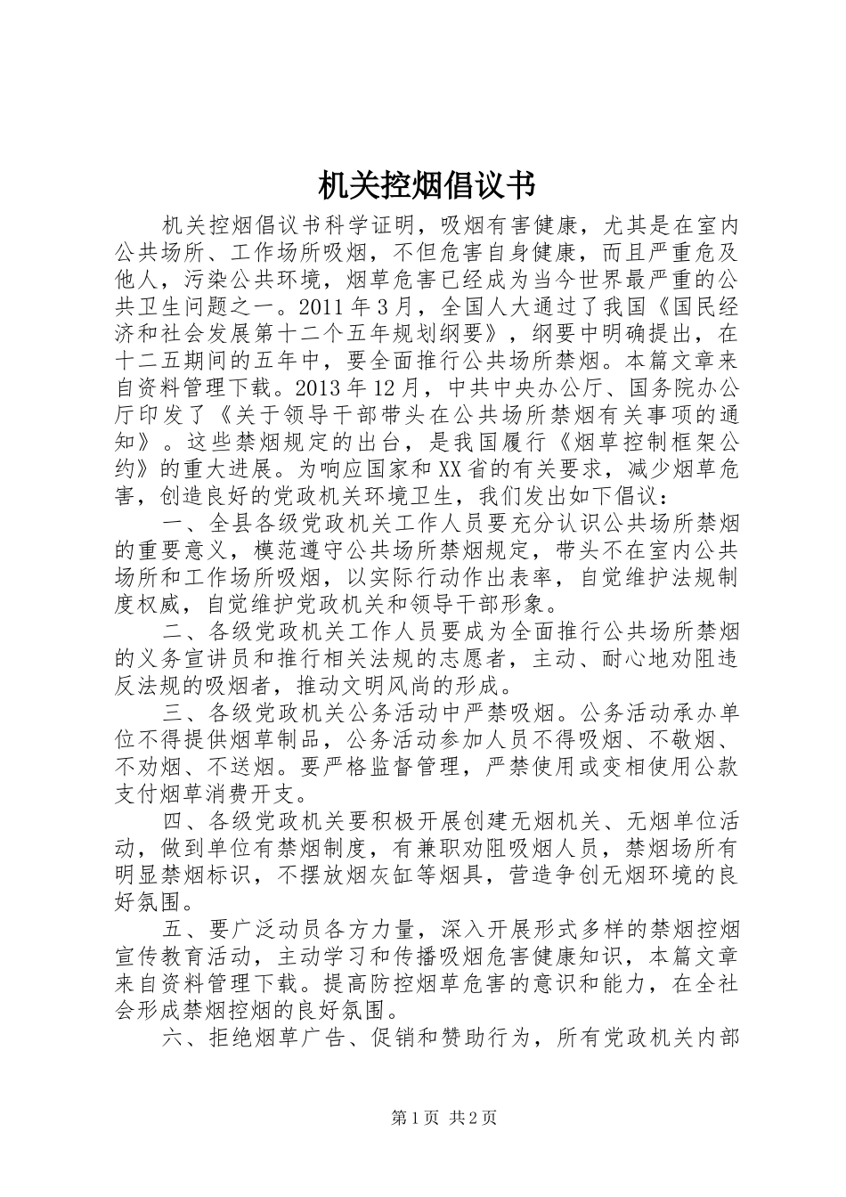 机关控烟倡议书范文 (2)_第1页
