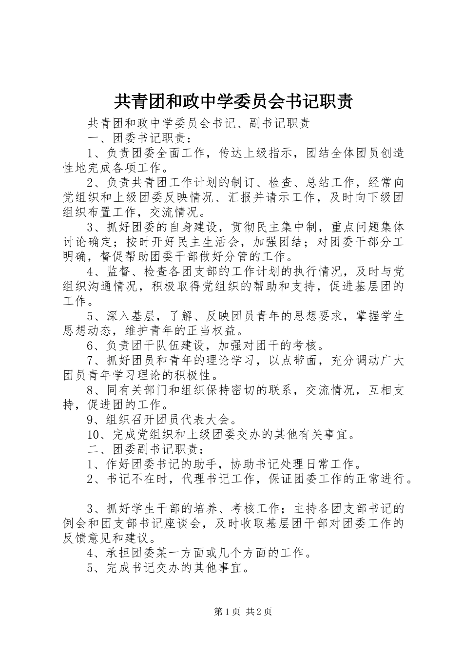 共青团和政中学委员会书记职责要求_第1页