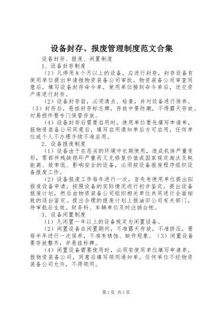 设备封存、报废管理规章制度范文合集 