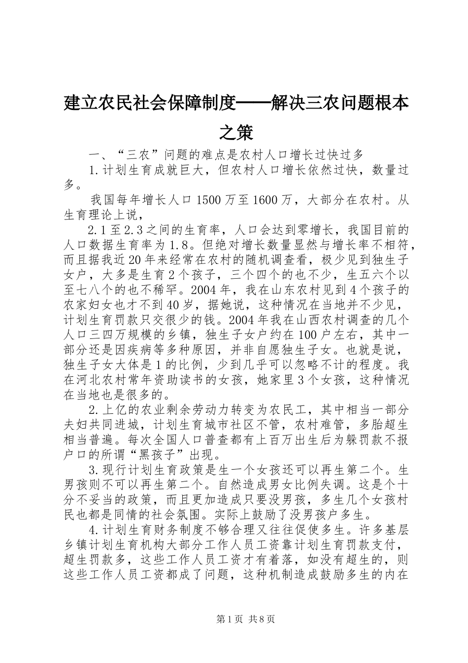 建立农民社会保障规章制度──解决三农问题根本之策_1_第1页