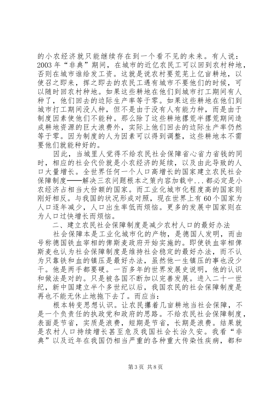 建立农民社会保障规章制度──解决三农问题根本之策_1_第3页
