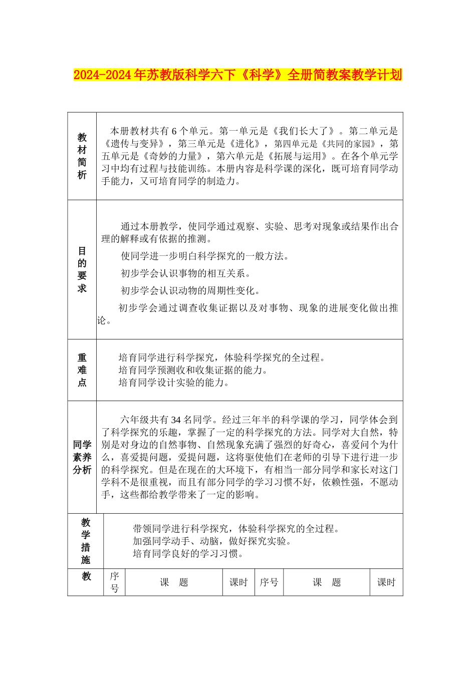 2024-2024年苏教版科学六下《科学》全册简教案教学计划_第1页