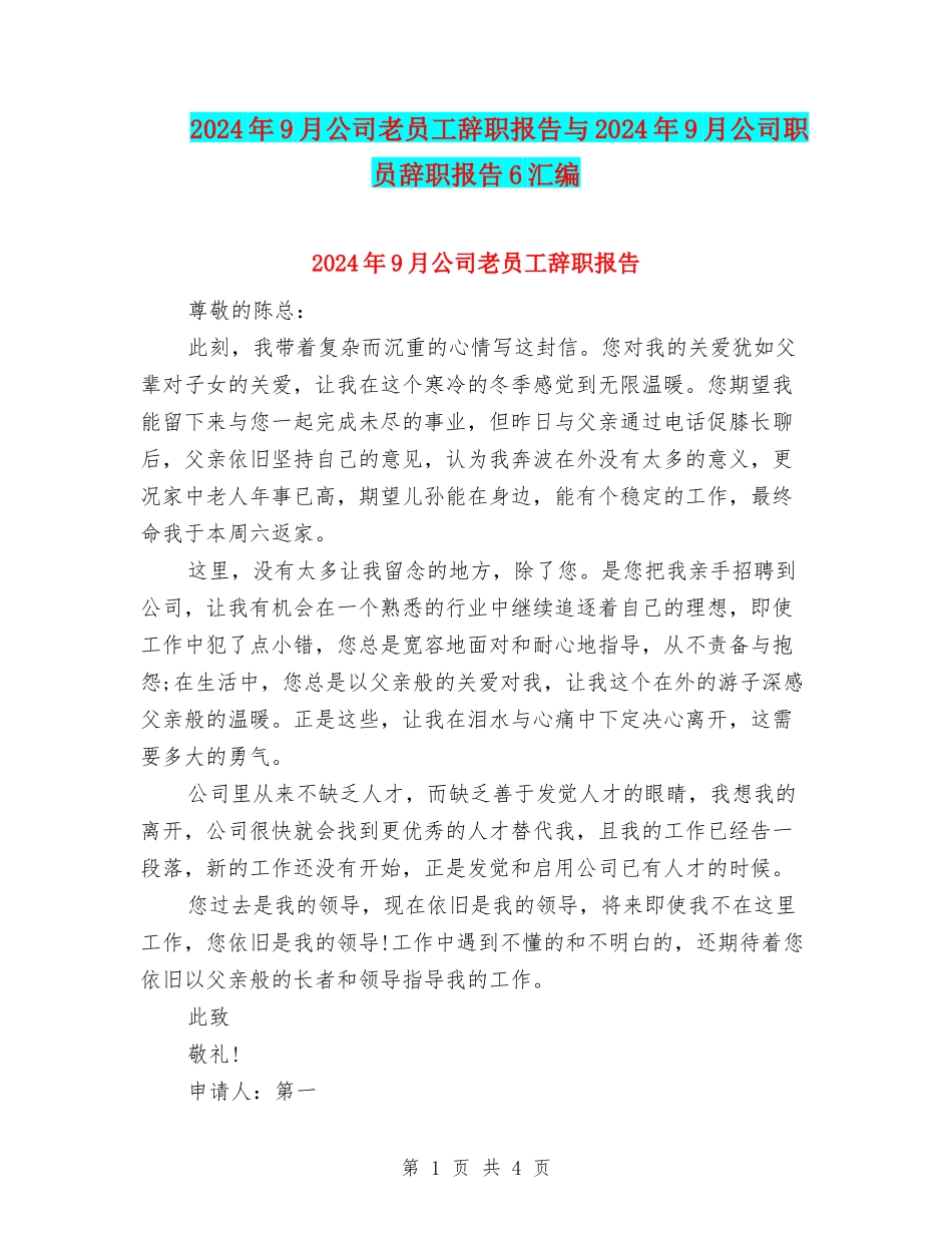 2024年9月公司老员工辞职报告与2024年9月公司职员辞职报告6汇编_第1页