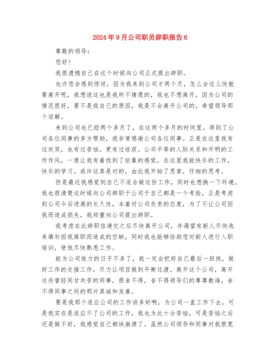 2024年9月公司老员工辞职报告与2024年9月公司职员辞职报告6汇编_第3页