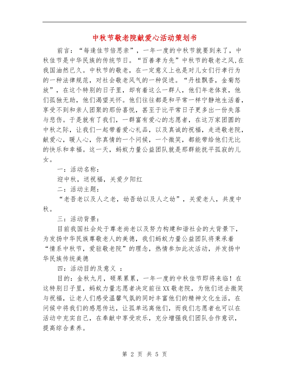 中秋节敬老院献爱心活动策划书_第2页